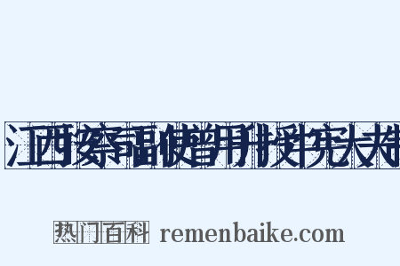 江西按察司副使曾用升授中宪大夫制是什么意思的图片